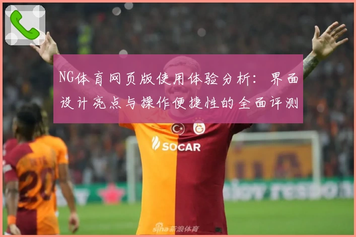 NG体育网页版使用体验分析：界面设计亮点与操作便捷性的全面评测