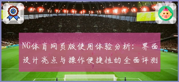 NG体育网页版使用体验分析：界面设计亮点与操作便捷性的全面评测